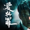 爱与罪 - 周殷廷