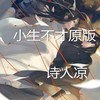 小生不才 - 诗人凉&爽哥