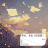 你在，不在（宿命版） - 音豪
