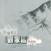 告诉我你在哪里 - 刘家昌