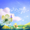 小小的勇气 - 段奥娟