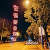 活着 (纯音乐) - 樊慕慕&陵梦