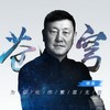 苍穹 - 韩磊