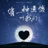 有一种遗憾叫做我们 - 艾丽AIli
