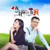 我心有你你有我 (对唱版) - 伊然&晓东