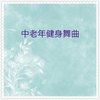 中老年健身舞曲 (广场舞曲) - 汪红波&谭耀军