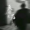 友谊长存 (释怀版) - 于涧
