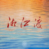 湘江渡 - 石倚洁&赵静怡
