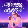 夜里想起妈妈的话 (伴奏) - 儿歌多多