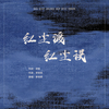 红尘渡红尘误 - 李明原