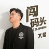 闯码头 (DJ何鹏版) - 大哲