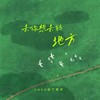 去你想去的地方 - coco这个李文