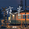 夜半 (橘子妹版) - 橘子妹