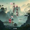 不问ciaga (不问别离) - 祥嘞嘞