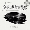 今夜，我特别想你 - 银河快递 (Galaxy Express)
