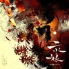 二水娘伴奏 - 李欲野