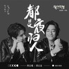 都是夜归人 - 阿云嘎&郑云龙
