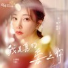 我是真的爱上你 - 冯提莫