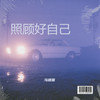 照顾好自己 - 马建国