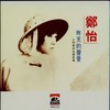 小雨来的正是时候 - 郑怡