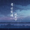 有些爱情放不下 (DJ-lucky小阳版) - lucky小阳