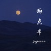 两点半 - Joysaaaa