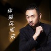 你乘风而来 - 关剑