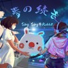 夢の続き - Singsing Rabbit