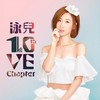 你的承诺 - 泳儿&海鸣威