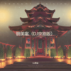 铡美案（DJ京剧版） - DJ啊金