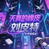天真的橡皮 (女声烟嗓版) - 刘皮特
