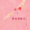 再见莫妮卡 (新版) - 梓淳&果妹儿