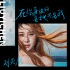 在你身边的是她不是我 - 刘奕辰