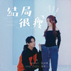 结局很瘦 - 陈零九&张语哝