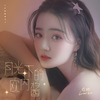 月光下的欧内酱 (伴奏) - 徐璐
