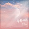 奔赴而来 - 筠铃