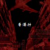 홍콩행(Feat. Futuristic Swaver) - 케이제이&Futuristic Swaver