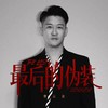 最后的伪装 - 曹云金