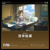 月华如愿 - 鸣潮先约电台&Dash Sound&HJLL