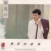迟来的爱 - 李茂山