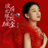 没有无缘无故的相逢 - 石大侠