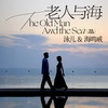 老人与海 (再遇 合唱版) - 泳儿&海鸣威