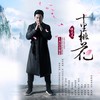 十里桃花 - 谭建建