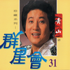 相思悠悠 - 青山&杨燕