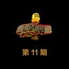 很任性 (Live) - 千百顺