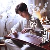 春泥 - 木子黑