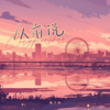 从前说 - 橘子妹