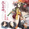 元气封神 - 河图&音频怪物