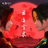双生 - 陈乐一&刘一萱TC.five