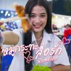 หมูกระทะสื่อรัก - Ramkien